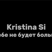 Kristina Si тебе не будет больно текст песни Lyrics