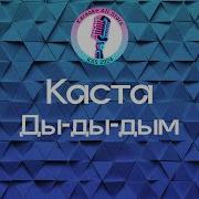 Каста Ды ды дым Караоке