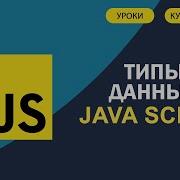 JavaScript для начинающих 4 Типы данных Null String Undefined Boolean Number и другие