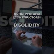 Конструкторы Constructors в Solidity Solidity