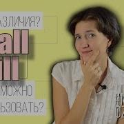 Will или Shall Различие и правильное употребление Английская грамматика для начинающих