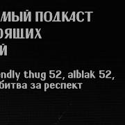 ЛПНЛ 13 Friendly Thug 52 Metox битва за респект короб гидропонка мишель уэльбек