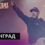 Ленинград Ебубаб НАШЕСТВИЕ 2019 НАШЕ