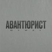 MYWAY Новый маршрут