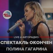 Полина Гагарина Спектакль Окончен LIVE Авторадио