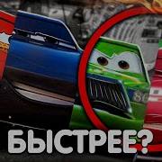 КТО САМЫЙ БЫСТРЫЙ ШТОРМ ЧИКО ФРАНЧЕСКО МОЛНИЯ