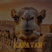 Хатуба Караван Oxygen Remix 2025