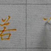 每日一字用鋼筆寫心經 喬依老師 Day 268 207 若