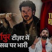Mirzapur The Movie Teaser Review सबक ख गए Munna Bhaiya Samosa Critics Pankaj Tripathi