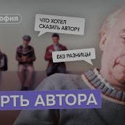 Автор умер Философия Ролана Барта