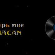 MACAN Верь мне 8D MUSIC СЛУШАТЬ ТОЛЬКО В НАУШНИКАХ