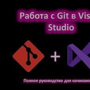 Git в Visual Studio за 15 минут полный гайд для начинающих