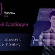 Виталий Слободин Headless Browsers что как и почему