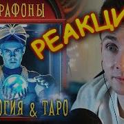 ХЕСУС СМОТРИТ МЫ ИЗУЧИЛИ ТАРО АСТРОЛОГОВ И БЛИНОВСКУЮ И ВОТ ЧТО МЫ УЗНАЛИ ТОПЛЕС РЕАКЦИЯ