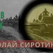 Подвиг одного солдата Николай Сиротинин