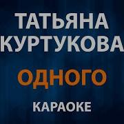 Татьяна Куртукова Одного Караоке