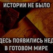 Никакой истории не было Все части