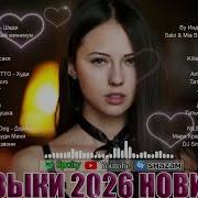 РЕМИКСЫ 2026 Музыка в тренде 2026 Новинки 2026 Музыки САМЫЕ ЛУЧШИЕ ПЕСНИ 2026 Популярные песни 2026