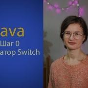 Java Шаг 0 Оператор Switch