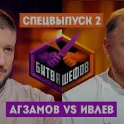 Битва шефов Спецвыпуск 2 Премьера
