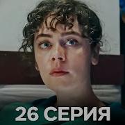 Дворик Cериал 26 Серия Русский Дубляж FULL HD