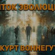 Курт Воннегут Виток эволюции Аудиокнига Фантастика