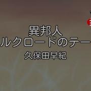 カラオケ 異邦人 シルクロードのテーマ 久保田早紀