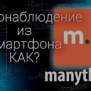 Камера видеонаблюдения из смартфона Обзор приложения Manything