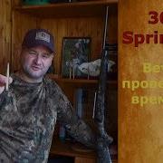 30 06 Springfield подойдет ли патрон для охоты в России