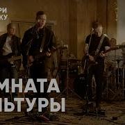 ПОСМОТРИ НА МУЗЫКУ КОМНАТА КУЛЬТУРЫ