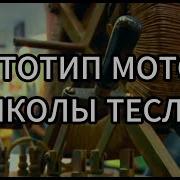 Звёзды ломбарда Прототип мотора Николы Теслы