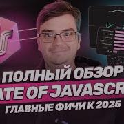 State Of JavaScript 2024 Все что нужно знать Главные фичи JS за год Полный обзор State Of JS