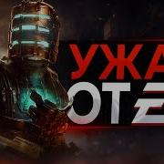 Обзор Ремейка Dead Space