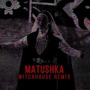 Татьяна Куртукова Матушка WITCHHOUSE REMIX