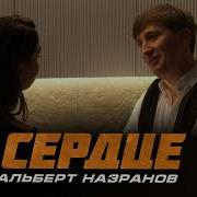 Альберт Назранов Сердце Премьера трека 2026