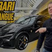 Обзор на Ferrari Purosangue Тестируем все 725 л с у железного коня