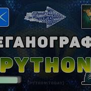 Стеганография Python Скрываем текст в изображении Шифрование текста в изображении