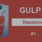 1 Введение в Gulp Курс по Gulp 4 2021