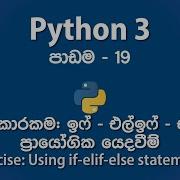 Practical Exercise Using If Elif Else Statements In Python 3 Sinhala ස හල ප ඩම 19