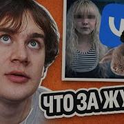 Братишкин смотрит Самые ЖУТКИЕ и МЕРЗКИЕ Уголки ВКонтакте ч 4