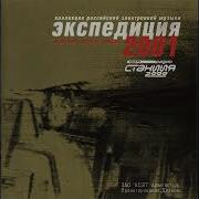 V A Экспедиция 2001 320 Kbps