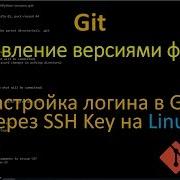 Git Hастройка логина в GitHub через SSH Key на Linux
