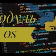 МОДУЛЬ OS PYTHON для Начинающих