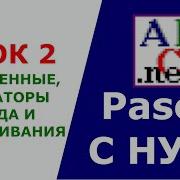 Паскаль с Нуля Переменные Оператор присваивания Оператор ввода Урок 2