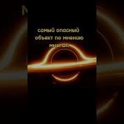 TON 618 не самый опасный космос Space вселенная факт Shorts квазары