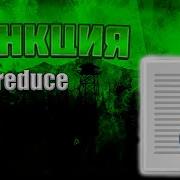Python C 0 56 Reduce