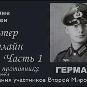 Вальтер Хайнлайн Часть 1 Проект Война глазами противника Артема Драбкина Германия