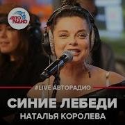 Наташа Королёва Синие Лебеди Blue Swans Emotional Live Russian Pop