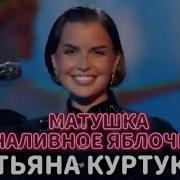 Татьяна Куртукова Матушка Наливное яблочко 29 лет МУЗ ТВ день рождения