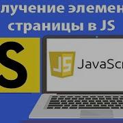 Getting A Page Element In JavaScript GetElementById GetElementsByClassName QuerySelector Less